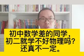 初中数学不好的同学，初二能学好物理吗？视频封面