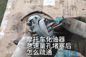 摩托车放久了不好启动，没有怠速，发现量孔堵塞后怎么疏通？视频封面