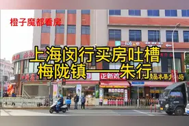 上海闵行买房吐槽梅陇镇——朱行视频封面