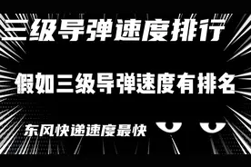 现代战舰：三级导弹速度排名，花岗岩导弹速度最慢，东讽导弹最快