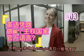 英语凭啥这么牛，近60个主权国家官方语言都是英语？视频封面
