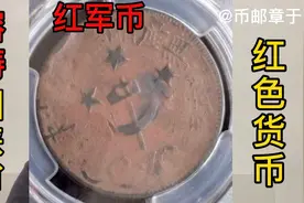 红色货币川陕省苏维埃熔铸200文/PCGS VG10分，2835元成交视频封面