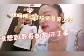 辣妈精心打扮送哥哥上幼儿园，没想到哥哥没反应！这也太搞笑了吧视频封面