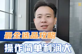 拼多多新手卖什么容易出单？分享最全选品攻略，操作简单利润高视频封面