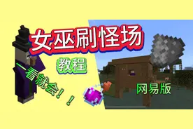 适用于网易版的女巫刷怪场，建造非常简单，一看就会！不再废！