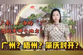 广东和广西的“广”，是指哪个地方？到底是梧州还是肇庆封开视频封面