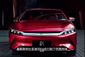 比亚迪全新汉出口巴西，竟卖75万天价还非常畅销，比奔驰S还贵