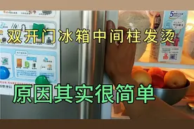 双开门冰箱中间柱发烫什么原因？看一遍你就明白了，干货分享！视频封面