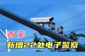 注意！西安新增22处交通违法电子抓拍点，看看都在哪里？视频封面
