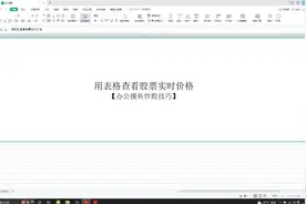 用表格查询股票实时价格视频封面