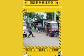 国外恶搞搞笑视频图片