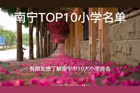 南宁市10大重点小学排名，里面有你们家神兽就读的学校吗？