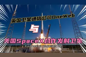 英国卫星通信公司OneWeb与SpaceX签订合同，2022年将再次发射卫星视频封面