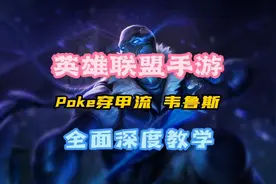 英雄联盟手游最强Poke穿甲流韦鲁斯全面深度教学！视频封面