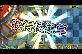 植物大战僵尸2：获得棱镜草！