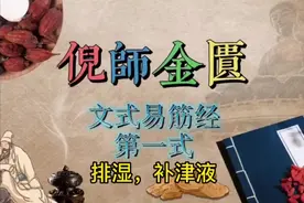 倪海厦:打通筋脉，排湿法，易筋经第一式，