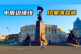 自驾中俄边境线，不能错过海参崴！这是探访俄罗斯最便捷的方式视频封面