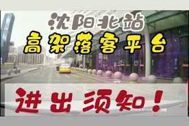 沈阳北站高架落客平台送客须知