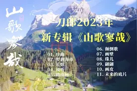 刀郎2023年最新专辑《罗刹海市》《颠倒歌》《花妖》《画皮》