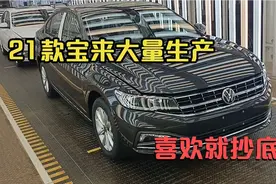 一汽大众工厂，看宝来精英版和时尚版宝来，喜欢21款抄底好时刻！