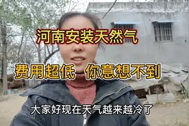 河南安装天然气，费用超低，家家户户抢着安装，来看看怎么回事视频封面