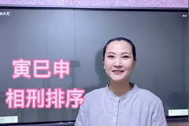 四柱预测第一章第三十五节，寅巳申相刑，三支有了排序更好理解