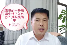 一些用具生锈了怎么办？其实方法很简单，快速除锈
