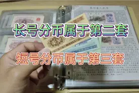 长号分币和短号分币各属于哪套人民币，有人还搞不明白视频封面