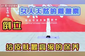 倒立，女人最天然的雌激素，给皮肤最高级的保养让你冻龄视频封面