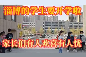 山东淄博发布学生开学时间和要求，有的家长觉得有点早，你觉得呢