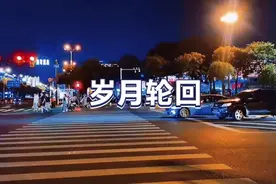 岁月轮回，青春不再，2021再也不见视频封面