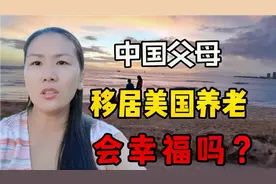 父母在，不远行！把中国父母，移居美国养老，会幸福？答案很揪心视频封面