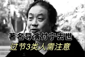 付宁导演突发疾病去世，3大急症节日易发，这些人需警惕视频封面