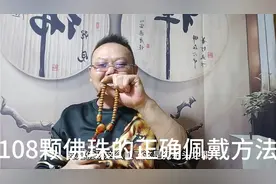 108颗珠子正确佩戴方法，你知道吗？