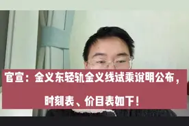 官宣：金义东轻轨金义线试乘说明公布，时刻表、价目表如下！