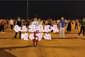 劲爆DJ广场舞《苏喂苏喂》露天蹦迪，抛开烦恼一起摇起来