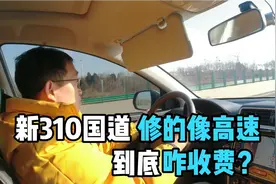 洛阳和三门峡境内新310国道，哪里收费哪里不收费，跑一圈告诉你视频封面
