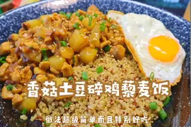 减脂香菇土豆碎鸡藜麦饭！无敌好吃香到不行，减肥也要吃点好的！视频封面