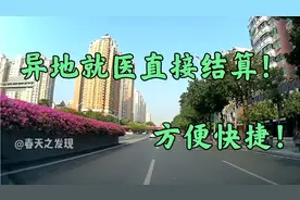 医保新政，广州异地就医门诊可以直接结算！网上办理方便快捷！