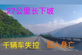 自驾国内“最慢”云南魔鬼高速，27公里长下坡限速40，经历了什么视频封面
