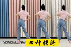 学会这四种摆胯，跳什么舞都好看，每天坚持让你扭出小蛮腰！