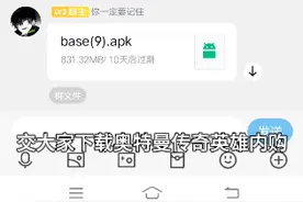 奥特曼传奇英雄内购版下载教程