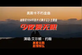 柔情恢弘的奥斯卡不朽金曲 《狮子王》主题曲《今夜爱无限》