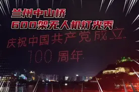 实拍兰州中山桥黄河之上600架无人机灯光秀表演，效果太震撼了