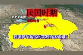 民国时期，新疆伊犁地区的经济发展，他是如何做到绝处逢生的？视频封面