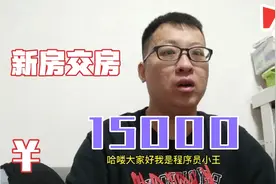 西安买房三年，终于收到交房信息，大修基金到底什么时候交