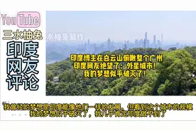 印度博主白云山俯瞰整个广州，印度网友绝望了：我的梦想破灭了！