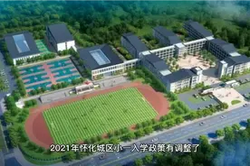 最新消息！2021年怀化城区小一入学政策有调整了，学生家长必看！视频封面