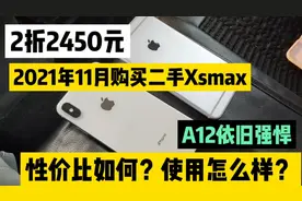 3年前发布的苹果xsmax放在今天，2450元还值得购买吗？答案是值得视频封面