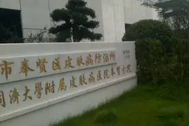 探访新上海奉贤皮肤防治所，上海最好
的皮肤科医院视频封面